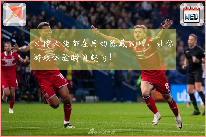 火博大佬都在用的隐藏技巧，让你游戏体验瞬间起飞！