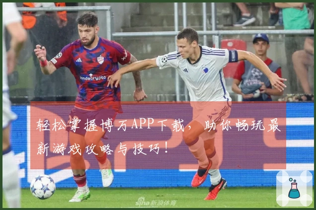 轻松掌握博万APP下载，助你畅玩最新游戏攻略与技巧！