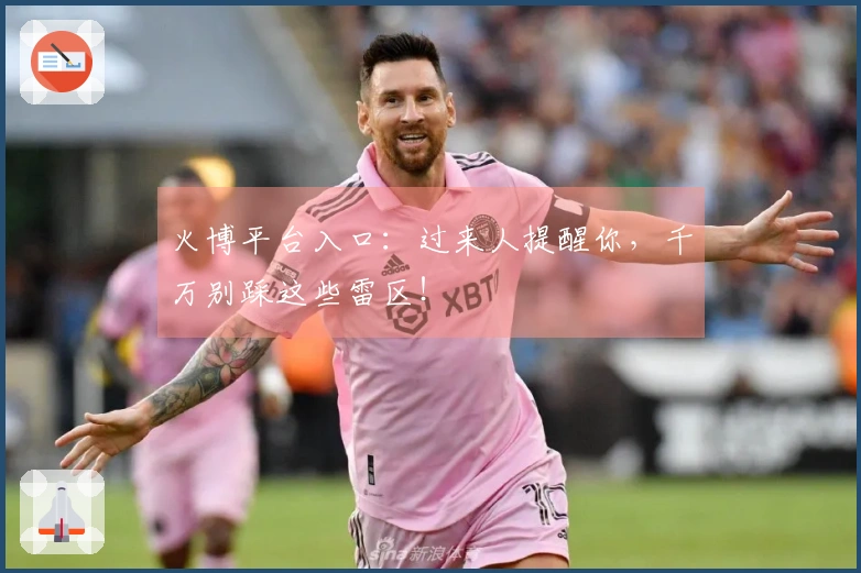 火博平台入口：过来人提醒你，千万别踩这些雷区！