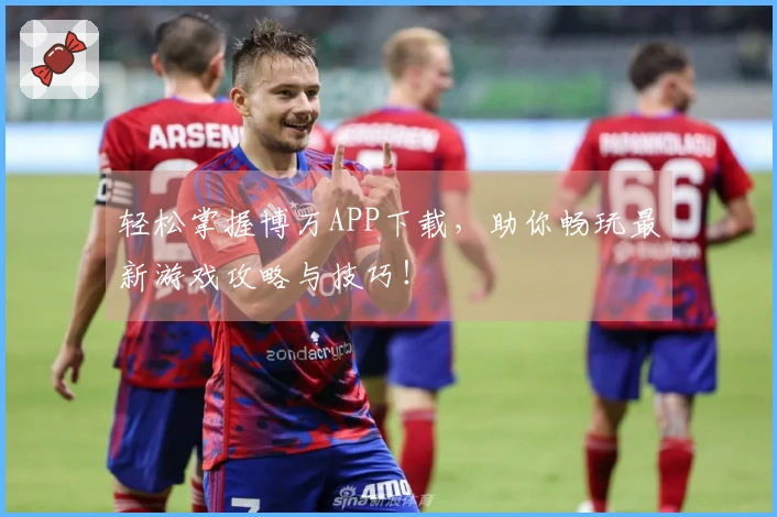 轻松掌握博万APP下载，助你畅玩最新游戏攻略与技巧！