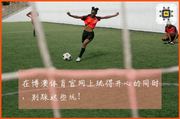 在博澳体育官网上玩得开心的同时，别踩这些坑！